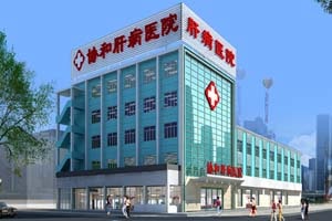 济南协和肝病医院