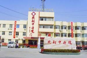 民权县中医院
