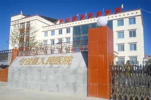 甘孜县人民医院