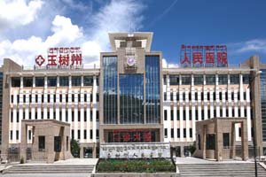 玉树州人民医院