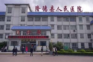 隆德县人民医院