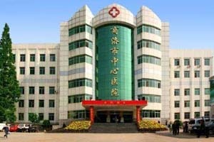 商洛市中心医院