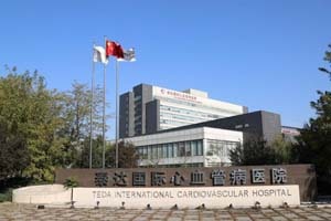 泰达国际心血管病医院
