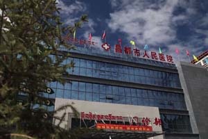 昌都市人民医院