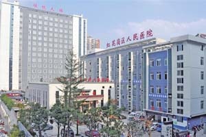 红花岗区人民医院