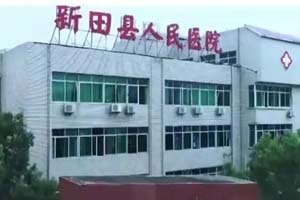 新田县人民医院