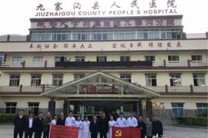 九寨沟县人民医院
