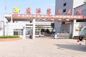 鹰潭第三医院