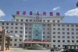 渭源县人民医院