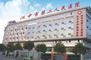 汉中市第二人民医院