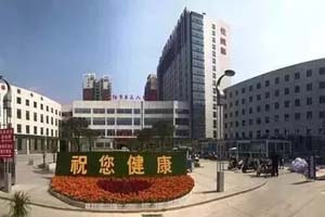 信阳市第三人民医院