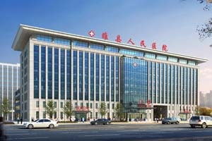 睢县人民医院