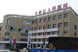 海东市乐都区人民医院