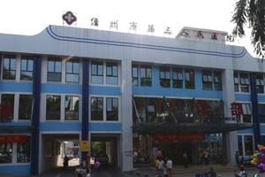 儋州市第三人民医院