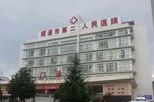 昭通市第二人民医院