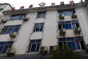 大关县中医院