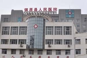 镇原县第一人民医院
