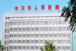 中卫市人民医院
