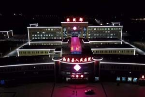 海原县人民医院