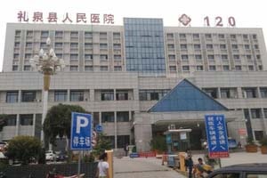 礼泉县人民医院