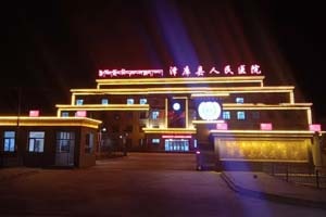 泽库县人民医院