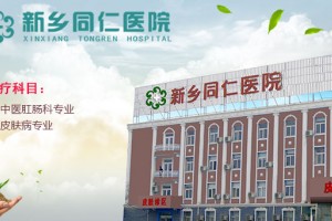 新乡同仁医院