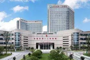 余杭区第一人民医院