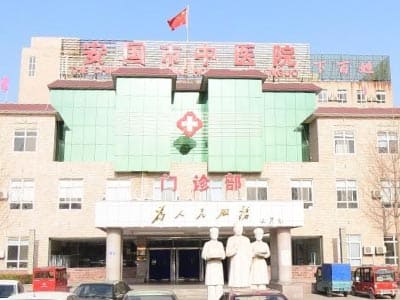 河北省安国市中医院