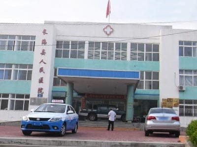 长海县人民医院