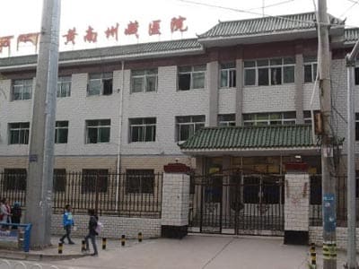 黄南藏族自治州藏医院