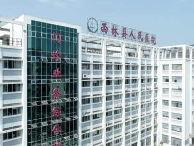 西林县人民医院