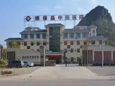 德保县中医医院