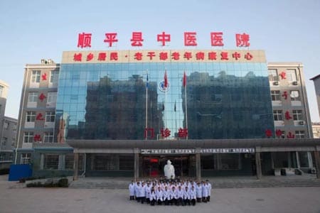 顺平县中医院