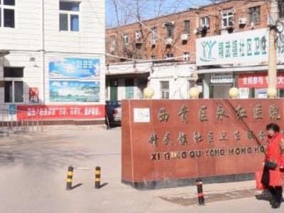 天津市西青区永红医院
