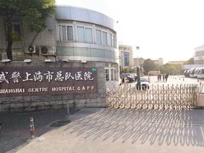 中国人民武装警察部队上海市总队医院
