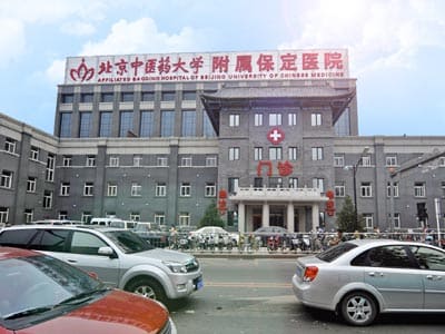 保定市中医院
