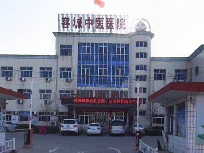 容城县中医院