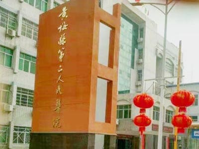 黄梅县第二人民医院