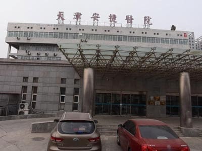 天津安捷医院