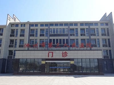 池州市第三人民医院