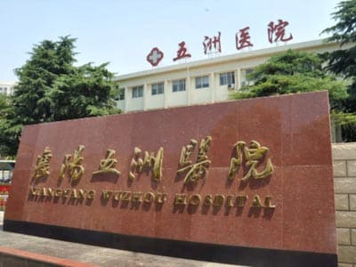 襄阳五洲医院