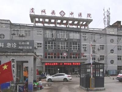 虞城县中医院
