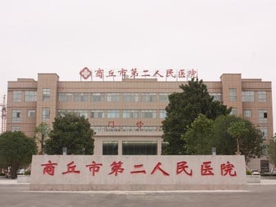 商丘市第二人民医院