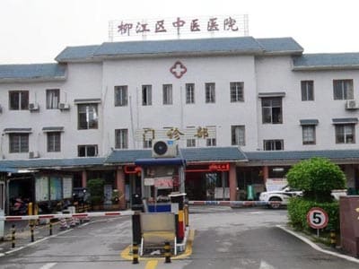 柳江区中医医院