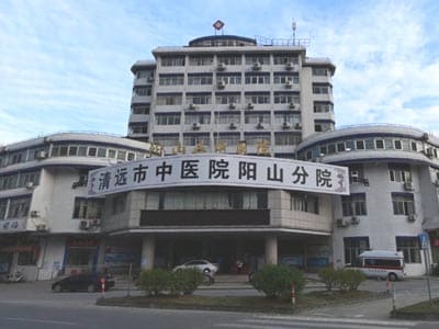 阳山县中医院