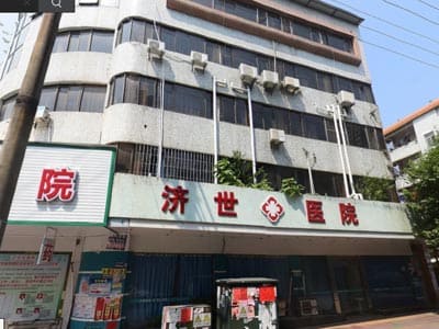 清远市英德济世医院