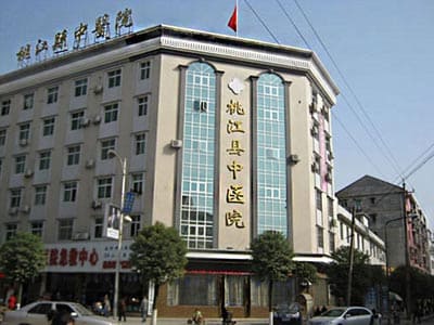 桃江县中医院