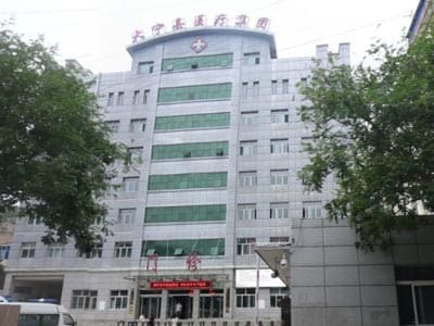 大宁县人民医院