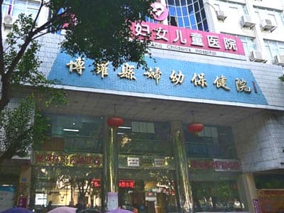 博罗县妇幼保健院