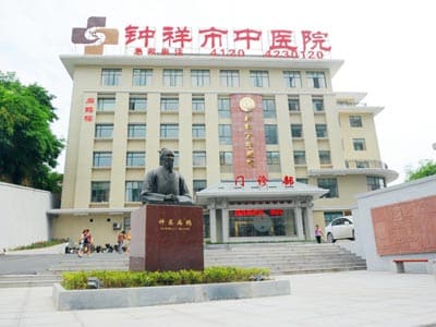 钟祥市中医院